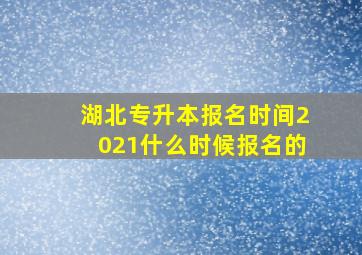 湖北专升本报名时间2021什么时候报名的