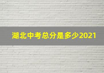 湖北中考总分是多少2021