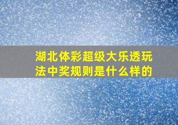 湖北体彩超级大乐透玩法中奖规则是什么样的