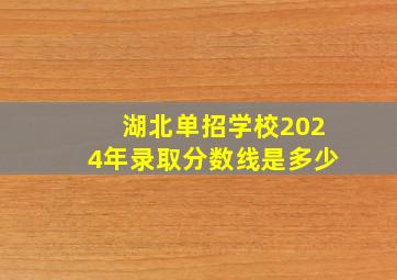 湖北单招学校2024年录取分数线是多少