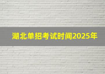 湖北单招考试时间2025年