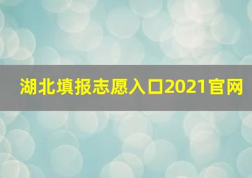 湖北填报志愿入口2021官网