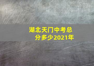 湖北天门中考总分多少2021年