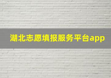 湖北志愿填报服务平台app