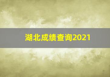 湖北成绩查询2021