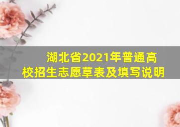 湖北省2021年普通高校招生志愿草表及填写说明