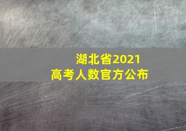 湖北省2021高考人数官方公布