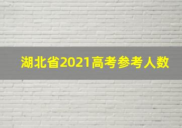 湖北省2021高考参考人数