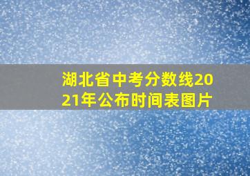 湖北省中考分数线2021年公布时间表图片