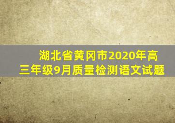 湖北省黄冈市2020年高三年级9月质量检测语文试题