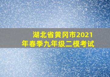 湖北省黄冈市2021年春季九年级二模考试