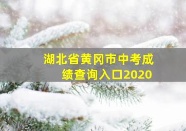 湖北省黄冈市中考成绩查询入口2020