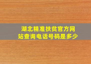 湖北精准扶贫官方网站查询电话号码是多少