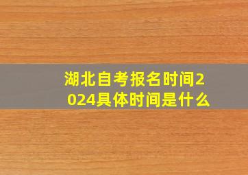 湖北自考报名时间2024具体时间是什么