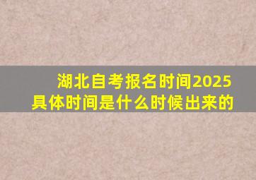 湖北自考报名时间2025具体时间是什么时候出来的