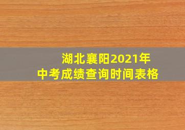 湖北襄阳2021年中考成绩查询时间表格