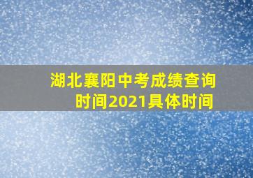 湖北襄阳中考成绩查询时间2021具体时间