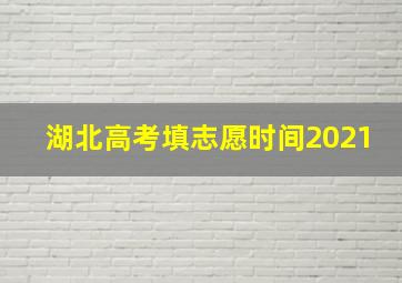 湖北高考填志愿时间2021