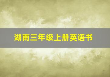 湖南三年级上册英语书