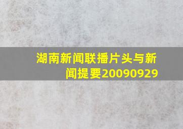 湖南新闻联播片头与新闻提要20090929