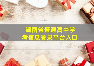 湖南省普通高中学考信息登录平台入口