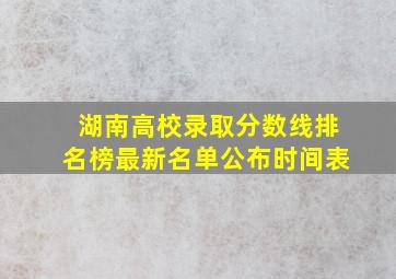 湖南高校录取分数线排名榜最新名单公布时间表