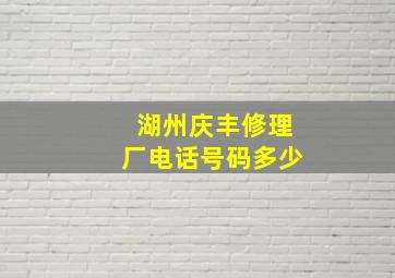 湖州庆丰修理厂电话号码多少