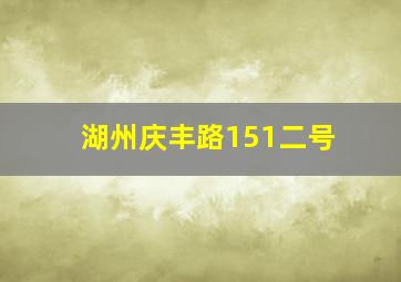 湖州庆丰路151二号