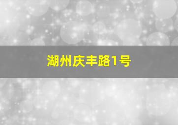 湖州庆丰路1号