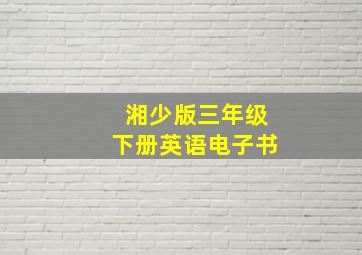 湘少版三年级下册英语电子书