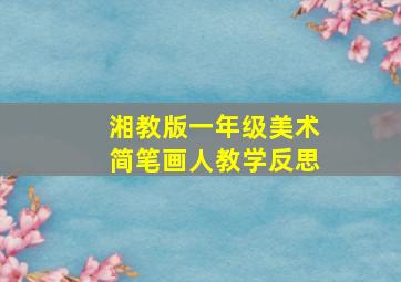 湘教版一年级美术简笔画人教学反思