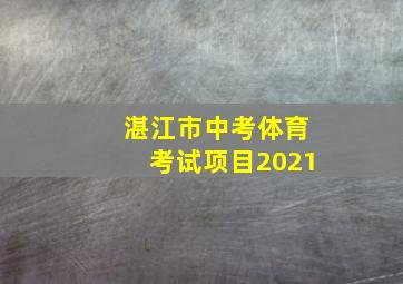 湛江市中考体育考试项目2021