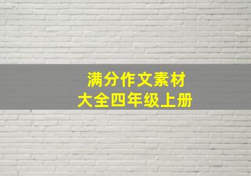 满分作文素材大全四年级上册