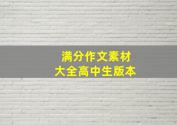 满分作文素材大全高中生版本