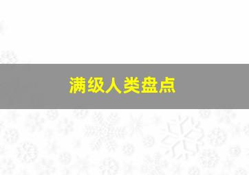 满级人类盘点