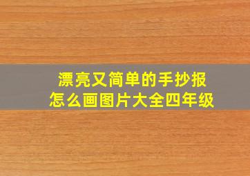 漂亮又简单的手抄报怎么画图片大全四年级