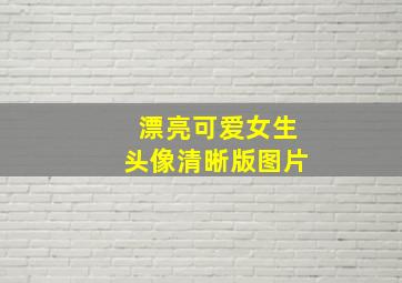 漂亮可爱女生头像清晰版图片