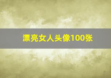 漂亮女人头像100张