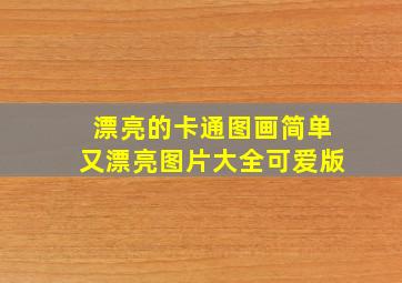 漂亮的卡通图画简单又漂亮图片大全可爱版