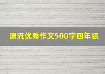 漂流优秀作文500字四年级