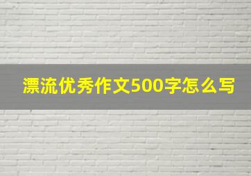 漂流优秀作文500字怎么写