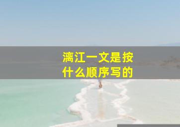 漓江一文是按什么顺序写的