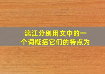 漓江分别用文中的一个词概括它们的特点为