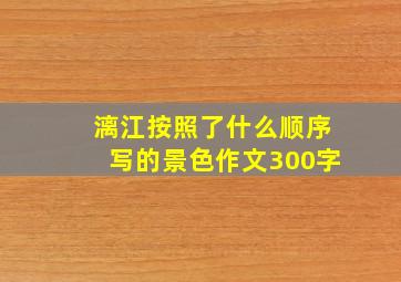 漓江按照了什么顺序写的景色作文300字