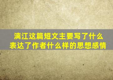 漓江这篇短文主要写了什么表达了作者什么样的思想感情