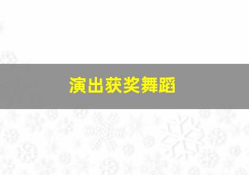 演出获奖舞蹈