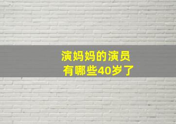 演妈妈的演员有哪些40岁了