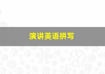 演讲英语拼写