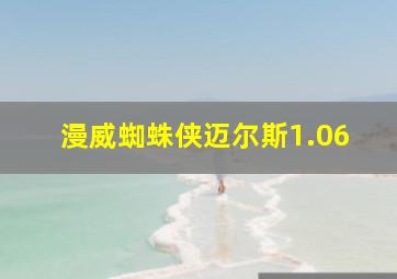 漫威蜘蛛侠迈尔斯1.06