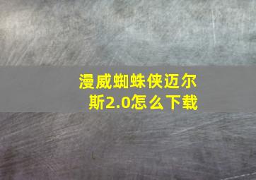 漫威蜘蛛侠迈尔斯2.0怎么下载